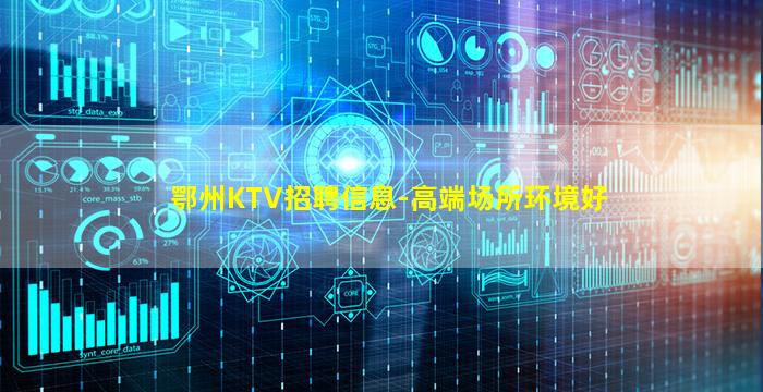 鄂州KTV招聘信息-高端场所环境好